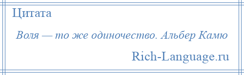 
    Воля — то же одиночество. Альбер Камю