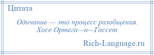 
    Одичание — это процесс разобщения. Хосе Ортега—и—Гассет