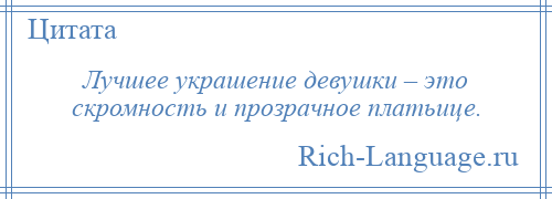 
    Лучшее украшение девушки – это скромность и прозрачное платьице.