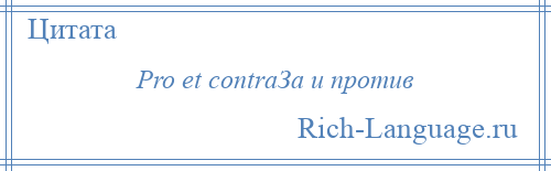 
    Pro et contraЗа и против