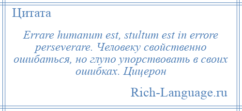 Errare humanum est. Человеку свойственно ошибаться на латыни. Человеку свойственно заблуждаться на латыни. Errare Humanum est stultum est in errore perseverare перевод.