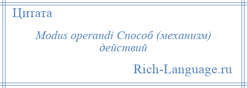 
    Modus operandi Способ (механизм) действий