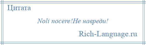 
    Noli nocere!Не навреди!