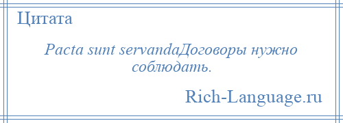 
    Pacta sunt servandaДоговоры нужно соблюдать.