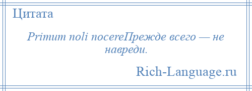 
    Primum noli nocereПрежде всего — не навреди.