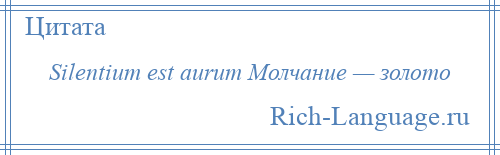 
    Silentium est aurum Молчание — золото