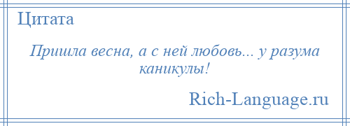 
    Пришла весна, а с ней любовь... у разума каникулы!