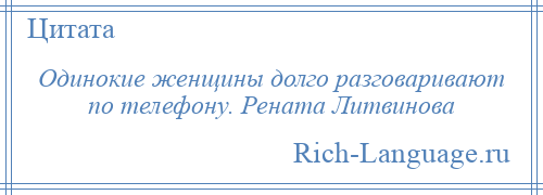 
    Одинокие женщины долго разговаривают по телефону. Рената Литвинова