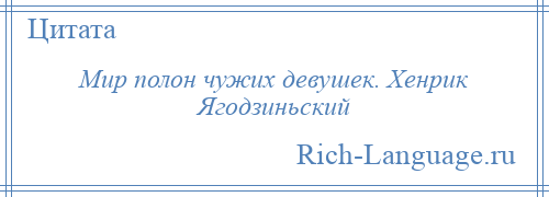 
    Мир полон чужих девушек. Хенрик Ягодзиньский