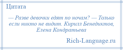 
    — Разве девочки едят по ночам? — Только если никто не видит. Кирилл Бенедиктов, Елена Кондратьева