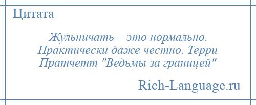 
    Жульничать – это нормально. Практически даже честно. Терри Пратчетт Ведьмы за границей 