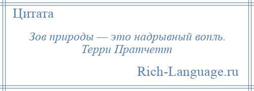 
    Зов природы — это надрывный вопль. Терри Пратчетт