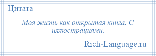 
    Моя жизнь как открытая книга. С иллюстрациями.