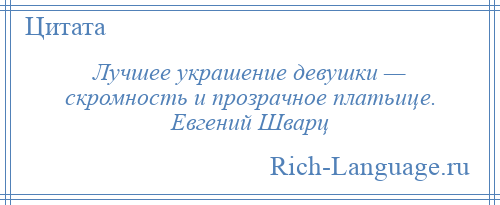 
    Лучшее украшение девушки — скромность и прозрачное платьице. Евгений Шварц