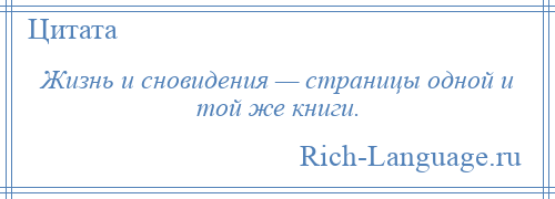 
    Жизнь и сновидения — страницы одной и той же книги.