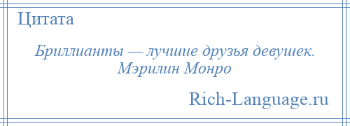 
    Бриллианты — лучшие друзья девушек. Мэрилин Монро