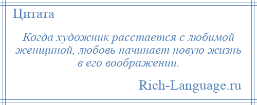 
    Когда художник расстается с любимой женщиной, любовь начинает новую жизнь в его воображении.