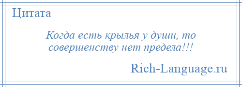 
    Когда есть крылья у души, то совершенству нет предела!!!