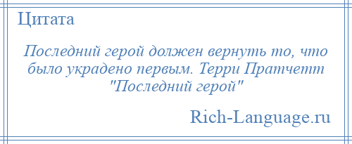 
    Последний герой должен вернуть то, что было украдено первым. Терри Пратчетт Последний герой 