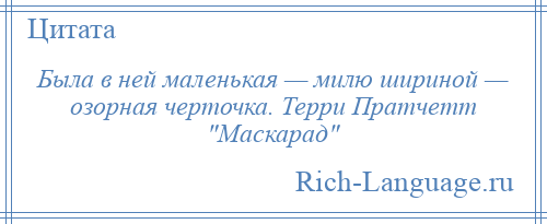 
    Была в ней маленькая — милю шириной — озорная черточка. Терри Пратчетт Маскарад 