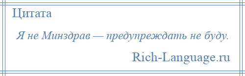 
    Я не Минздрав — предупреждать не буду.