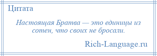 
    Настоящая Братва — это единицы из сотен, что своих не бросали.