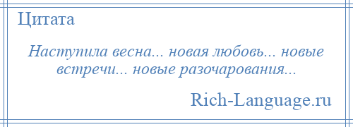 
    Наступила весна... новая любовь... новые встречи... новые разочарования...