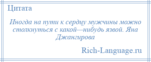 
    Иногда на пути к сердцу мужчины можно столкнуться с какой—нибудь язвой. Яна Джангирова