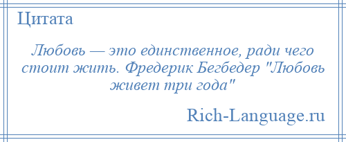 Живет три года. Любовь живёт три года цитаты. Любовь живет три года цитаты из книги. Любовь живёт 3 года цитаты. Цитаты из любовь живет три года.