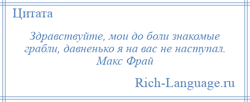 
    Здравствуйте, мои до боли знакомые грабли, давненько я на вас не наступал. Макс Фрай