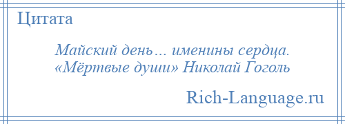 
    Майский день… именины сердца. «Мёртвые души» Николай Гоголь