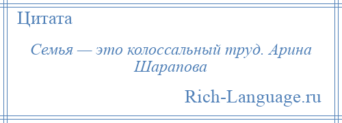 
    Семья — это колоссальный труд. Арина Шарапова