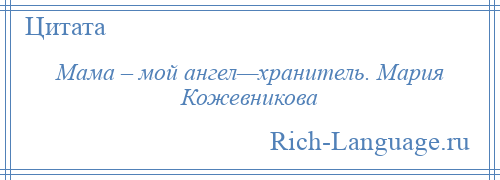 
    Мама – мой ангел—хранитель. Мария Кожевникова