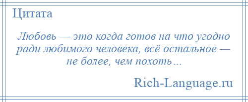 На что готовы ради человека. Любовь когда ты готов на все. Ради любимого человека готов на все. Любовь это когда готов на все. Когда готов на все ради любви.
