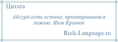 
    Абсурд есть истина, притворившаяся ложью. Яков Кротов