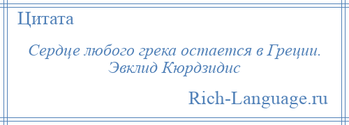 
    Сердце любого грека остается в Греции. Эвклид Кюрдзидис