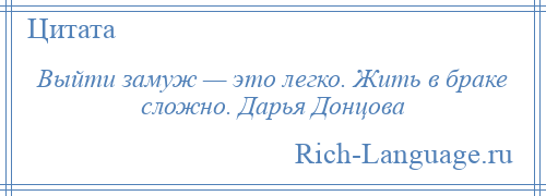 
    Выйти замуж — это легко. Жить в браке сложно. Дарья Донцова