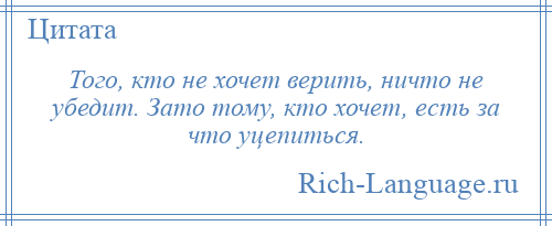 
    Того, кто не хочет верить, ничто не убедит. Зато тому, кто хочет, есть за что уцепиться.