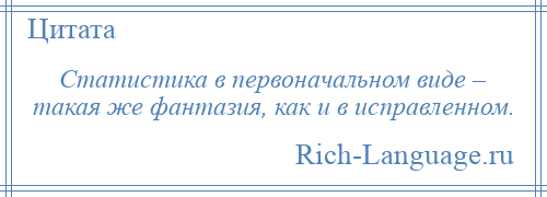 
    Статистика в первоначальном виде – такая же фантазия, как и в исправленном.