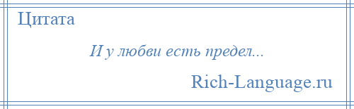 
    И у любви есть предел...