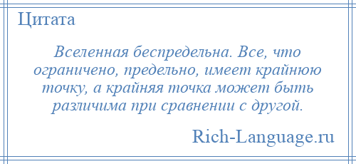 
    Вселенная беспредельна. Все, что ограничено, предельно, имеет крайнюю точку, а крайняя точка может быть различима при сравнении с другой.