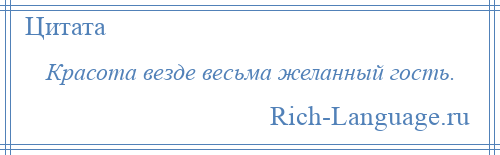 
    Красота везде весьма желанный гость.