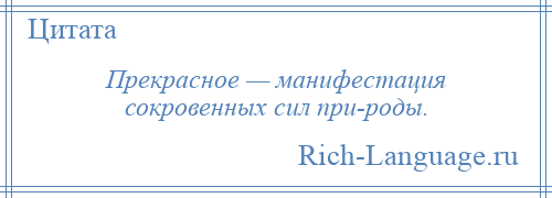 
    Прекрасное — манифестация сокровенных сил при­роды.