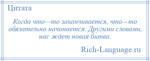 Начался окончание. Когда что-то заканчивается. Все когда то заканчивается цитаты. Когда что то заканчивается начинается что то новое. Когда что-то заканчивается цитаты.