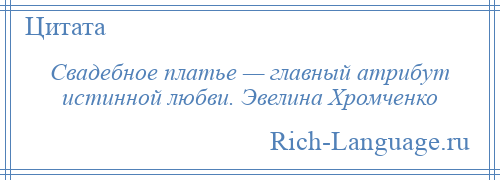 
    Свадебное платье — главный атрибут истинной любви. Эвелина Хромченко