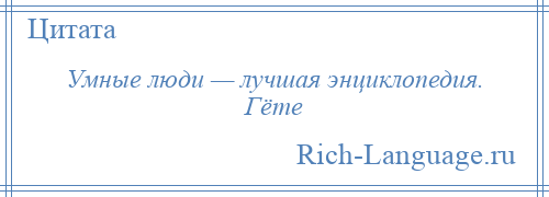 
    Умные люди — лучшая энциклопедия. Гёте