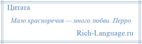 
    Мало красноречия — много любви. Перро