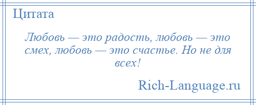 
    Любовь — это радость, любовь — это смех, любовь — это счастье. Но не для всех!