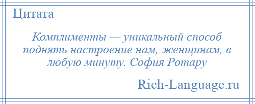 
    Комплименты — уникальный способ поднять настроение нам, женщинам, в любую минуту. София Ротару