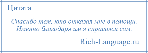 
    Спасибо тем, кто отказал мне в помощи. Именно благодаря им я справился сам.